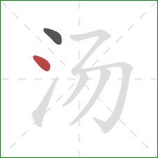 汤的笔顺第2画:点 汤的笔顺第2画:点
