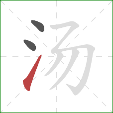 汤的笔顺第3画:提 汤的笔顺第3画:提
