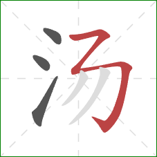 汤的笔顺第4画:横撇弯钩 汤的笔顺第4画:横撇弯钩