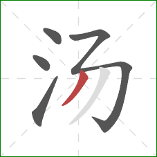 汤的笔顺第5画:撇 汤的笔顺第5画:撇