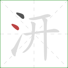 汧的笔顺第2画：点