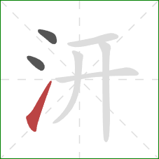 汧的笔顺第3画：提