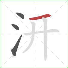 汧的笔顺第4画：横