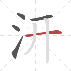 汧的笔顺第5画：横