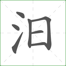 汨的部首 汨的部首