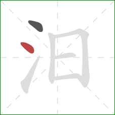 汨的笔顺第2画:点 汨的笔顺第2画:点