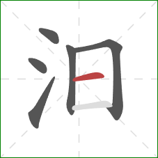 汨的笔顺第6画:横 汨的笔顺第6画:横
