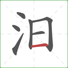 汨的笔顺第7画:横 汨的笔顺第7画:横