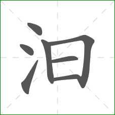 汩的部首 汩的部首