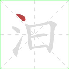 汩的笔顺第1画:点 汩的笔顺第1画:点