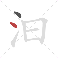 汩的笔顺第2画:点 汩的笔顺第2画:点