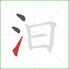 汩的笔顺第3画:提 汩的笔顺第3画:提