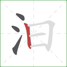 汩的笔顺第4画:竖 汩的笔顺第4画:竖