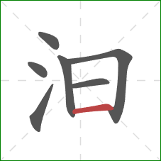 汩的笔顺第7画:横 汩的笔顺第7画:横