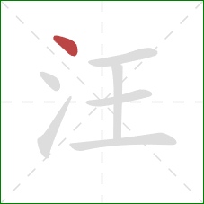 汪的笔顺第1画：点