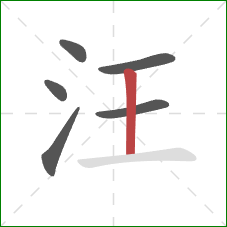 汪的笔顺第6画：竖