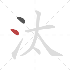 汰的笔顺第2画:点 汰的笔顺第2画:点