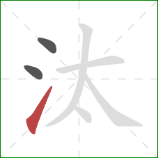 汰的笔顺第3画:提 汰的笔顺第3画:提