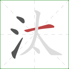 汰的笔顺第4画:横 汰的笔顺第4画:横