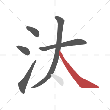 汰的笔顺第6画:捺 汰的笔顺第6画:捺