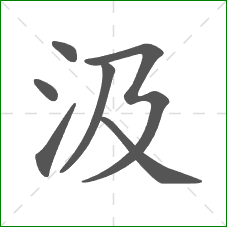 汲的部首 汲的部首