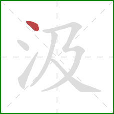 汲的笔顺第1画:点 汲的笔顺第1画:点