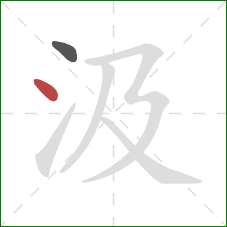 汲的笔顺第2画:点 汲的笔顺第2画:点