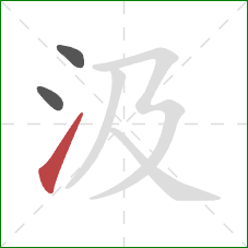 汲的笔顺第3画:提 汲的笔顺第3画:提