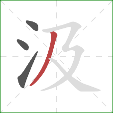 汲的笔顺第4画:撇 汲的笔顺第4画:撇