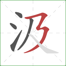 汲的笔顺第5画:横折折撇 汲的笔顺第5画:横折折撇