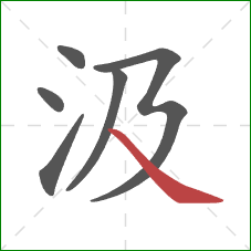 汲的笔顺第6画:捺 汲的笔顺第6画:捺