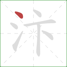 汴的笔顺第1画：点