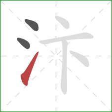 汴的笔顺第3画：提