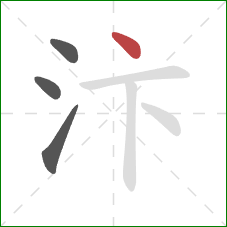 汴的笔顺第4画：点