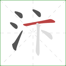 汴的笔顺第5画：横