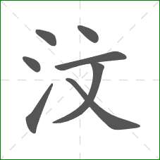 汶的部首 汶的部首