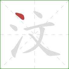 汶的笔顺第1画:点 汶的笔顺第1画:点