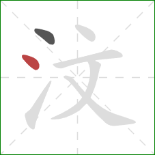 汶的笔顺第2画:点 汶的笔顺第2画:点