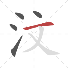 汶的笔顺第5画:横 汶的笔顺第5画:横