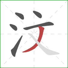 汶的笔顺第6画:撇 汶的笔顺第6画:撇