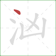 汹的笔顺第1画:点 汹的笔顺第1画:点