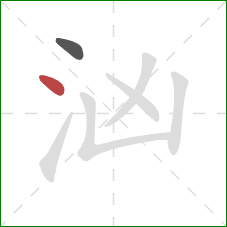 汹的笔顺第2画:点 汹的笔顺第2画:点