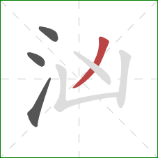 汹的笔顺第4画:撇 汹的笔顺第4画:撇