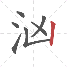 汹的笔顺第7画:竖 汹的笔顺第7画:竖