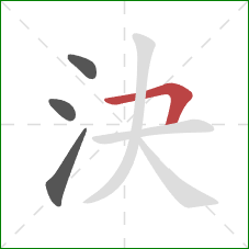 決的笔顺第4画：横折