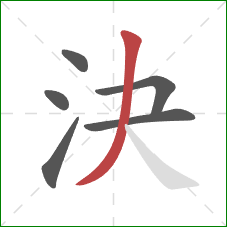 決的笔顺第6画：撇