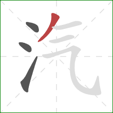 汽的笔顺第4画：撇