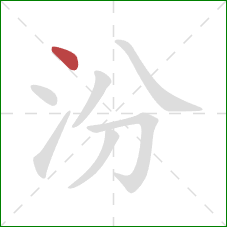 汾的笔顺第1画：点