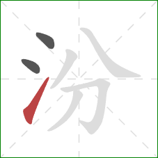 汾的笔顺第3画：提