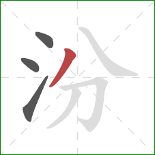 汾的笔顺第4画：撇